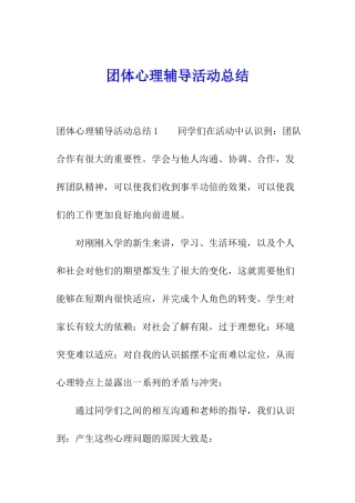 团体心理辅导活动总结