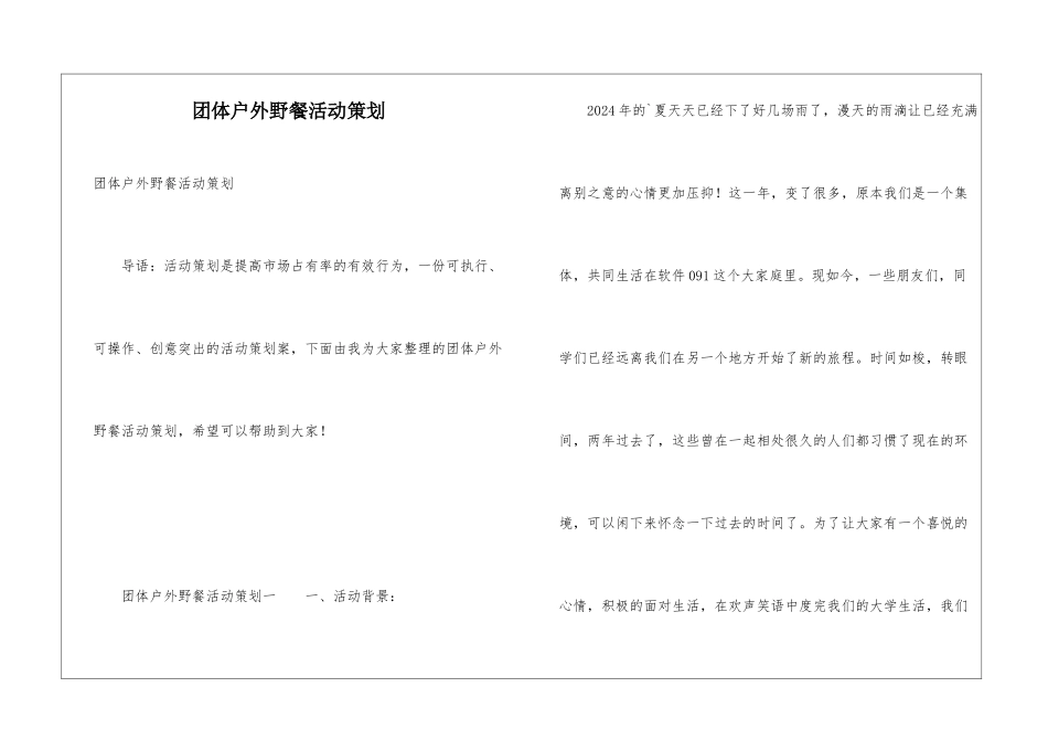 团体户外野餐活动策划_第1页