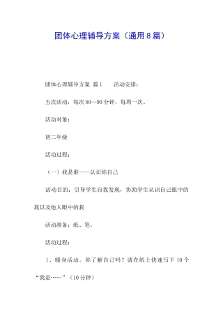 团体心理辅导方案