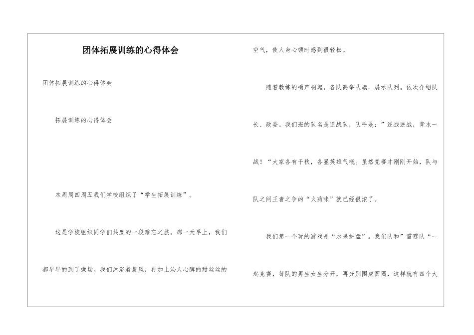 团体拓展训练的心得体会_第1页