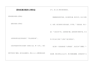 团体拓展训练的心得体会