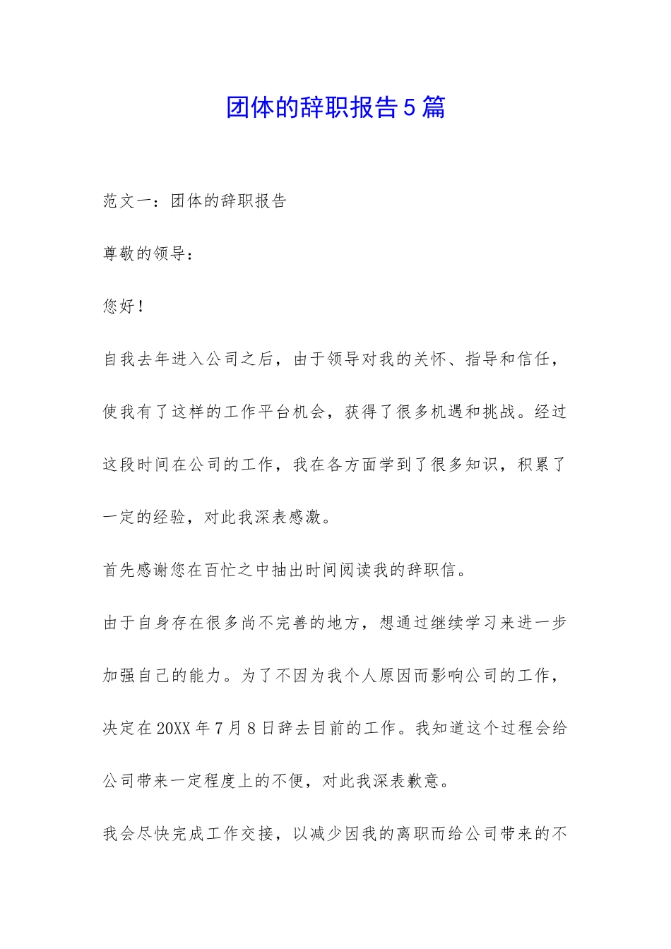 团体的辞职报告5篇-_第1页