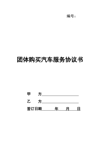 团体购买汽车服务协议书