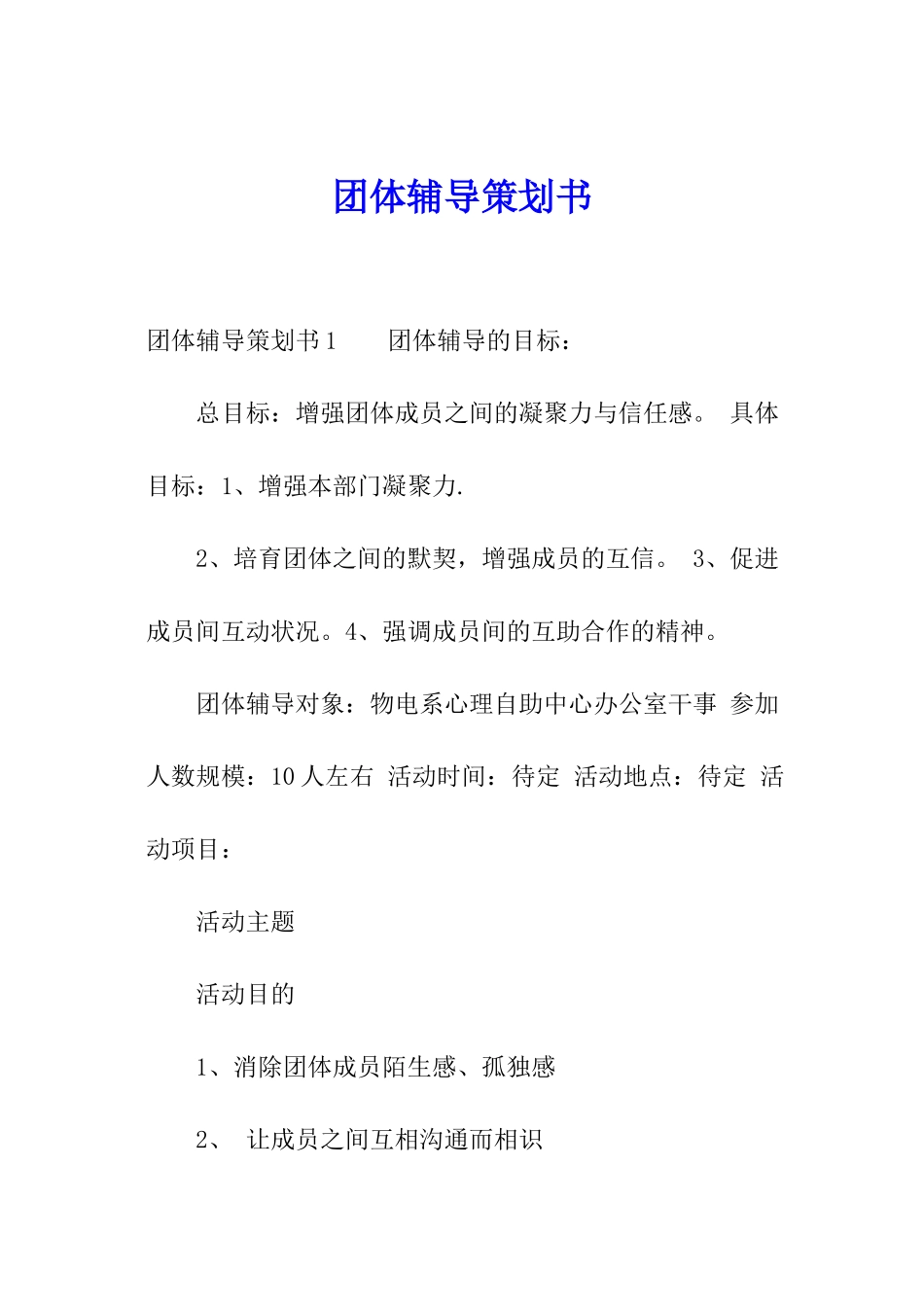 团体辅导策划书_第1页