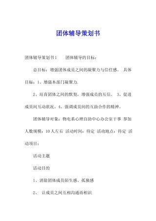 团体辅导策划书