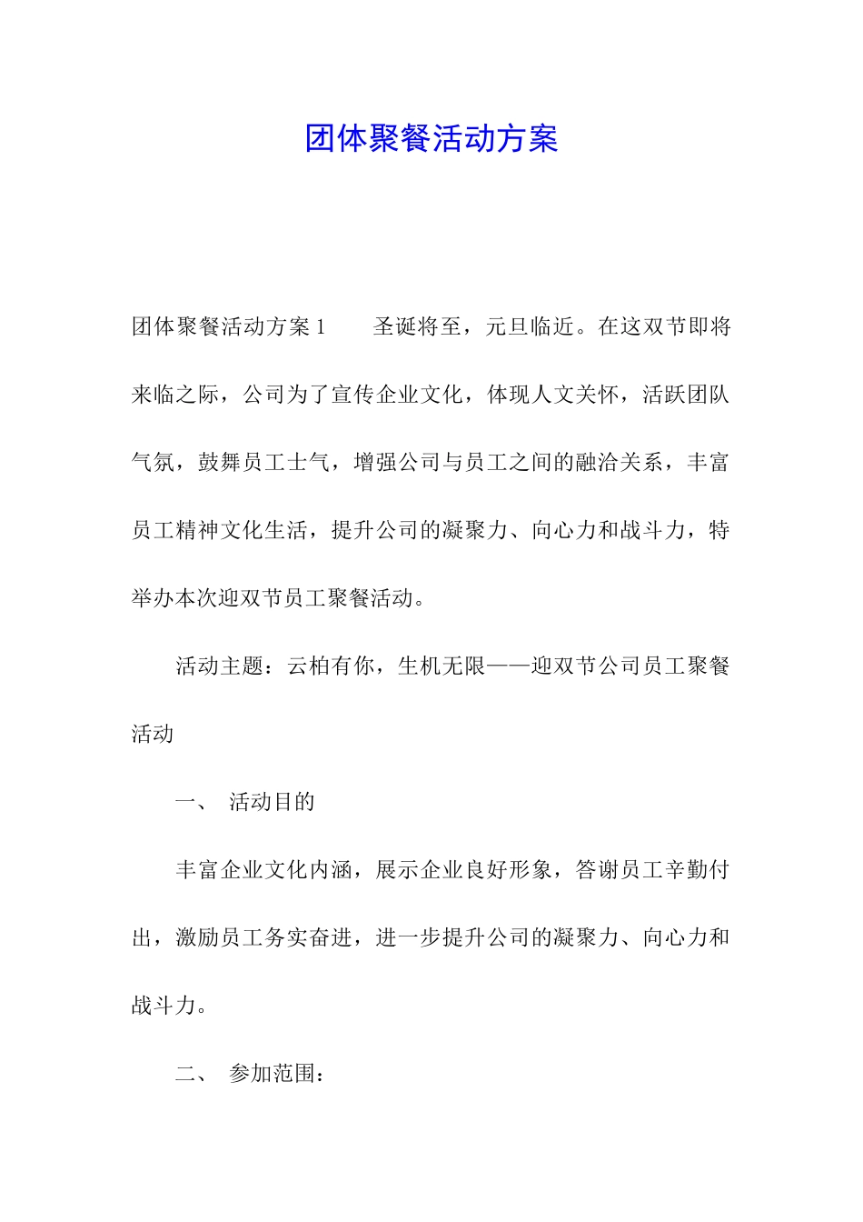 团体聚餐活动方案_第1页