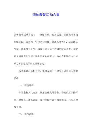 团体聚餐活动方案