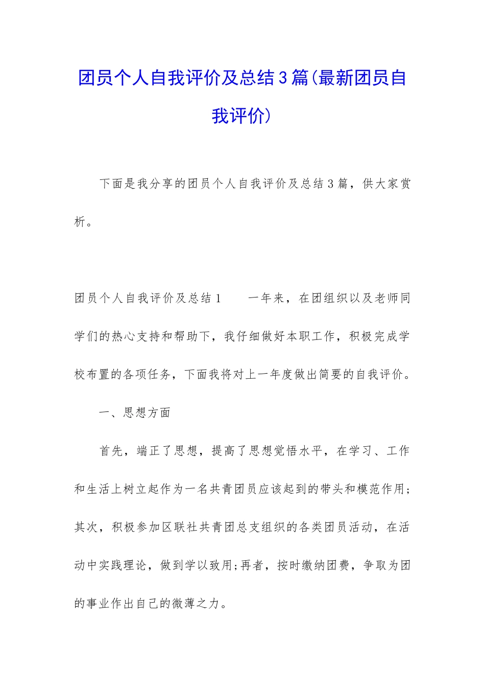 团员个人自我评价及总结3篇_第1页