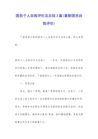 团员个人自我评价及总结3篇