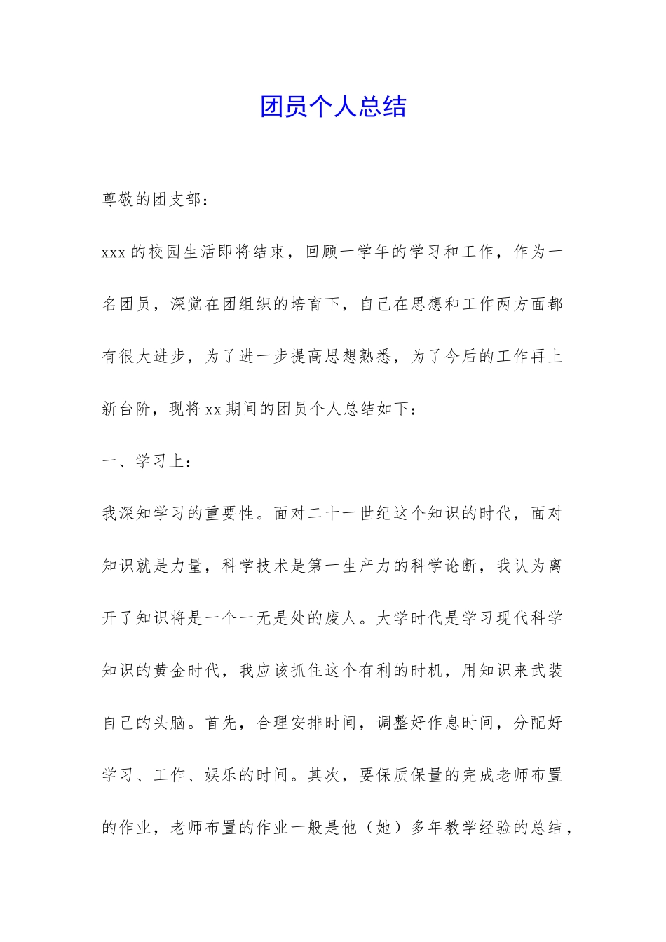 团员个人总结-_第1页