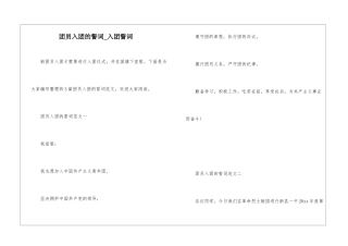 团员入团的誓词-入团誓词