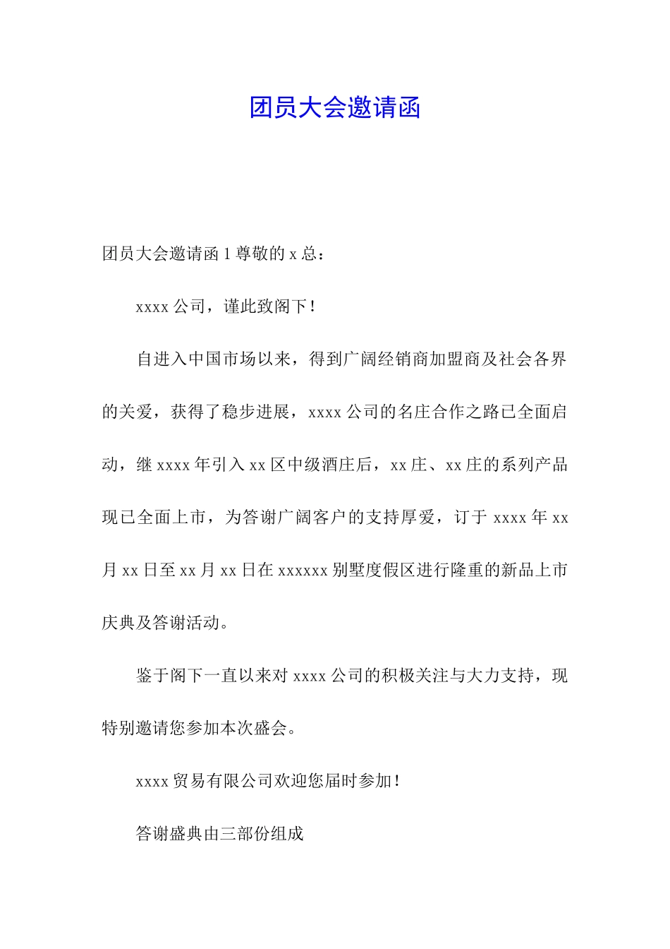 团员大会邀请函_第1页