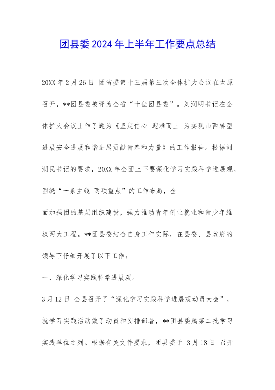 团县委2024年上半年工作要点总结-_第1页