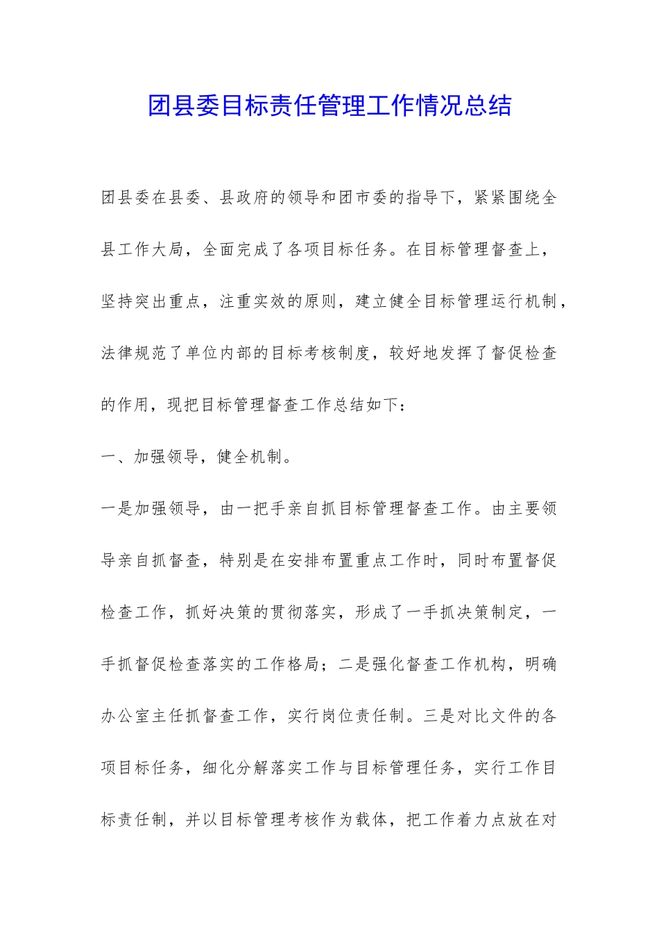 团县委目标责任管理工作情况总结-_第1页