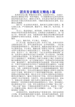 团员发言稿范文精选3篇