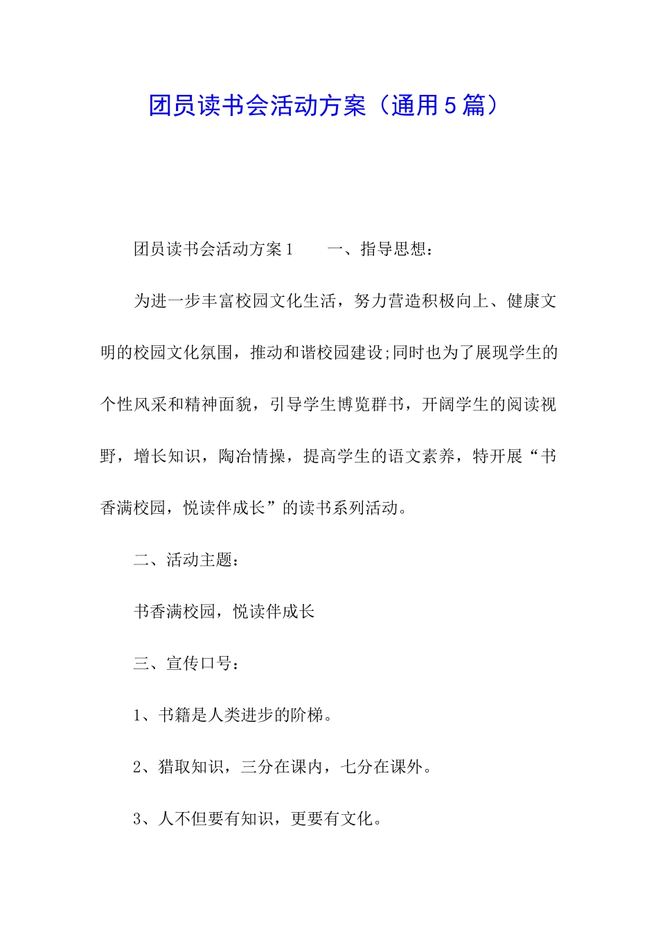 团员读书会活动方案_第1页