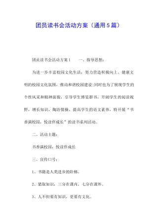团员读书会活动方案