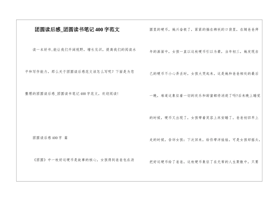 团圆读后感-团圆读书笔记400字范文_第1页