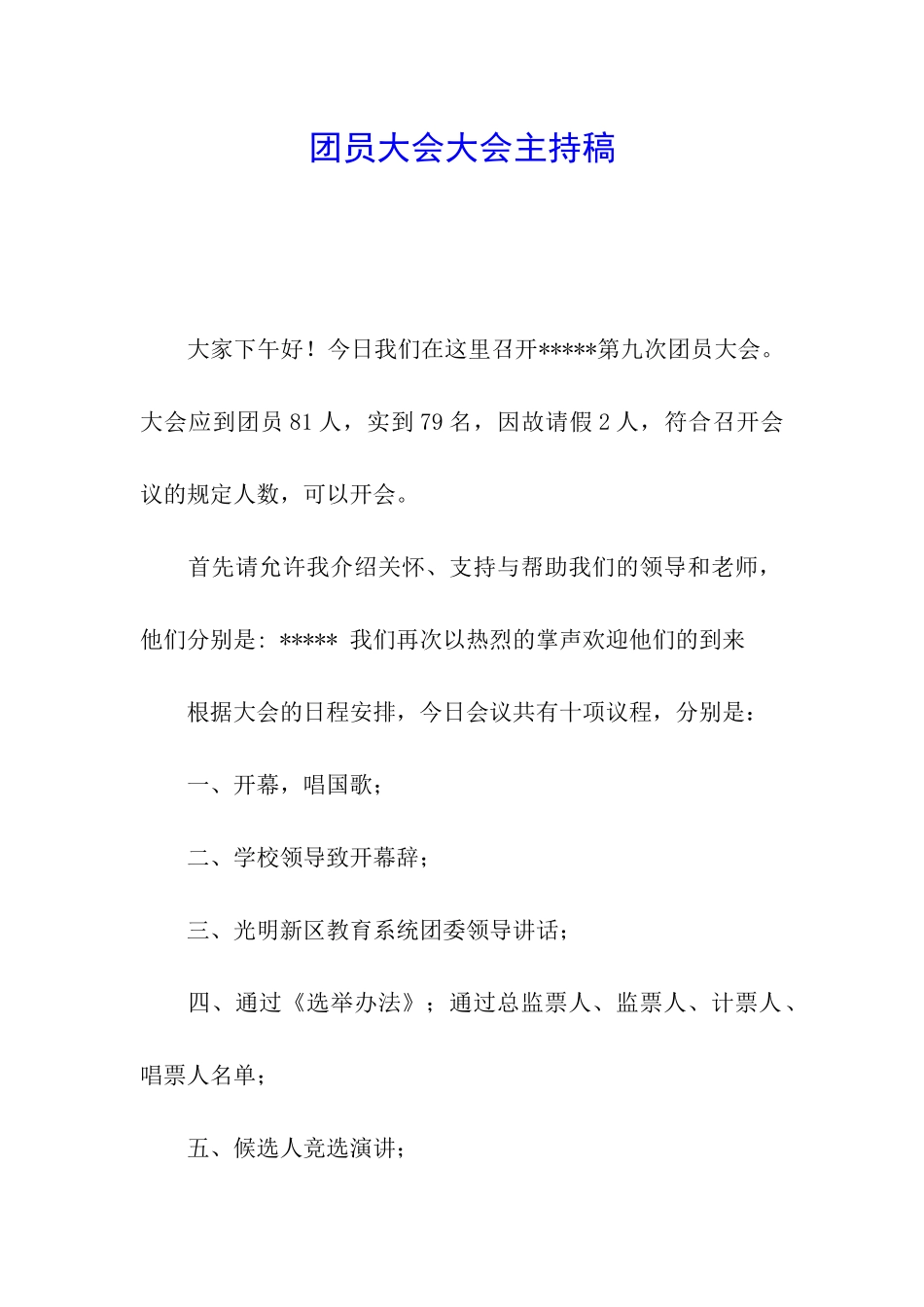 团员大会大会主持稿_第1页