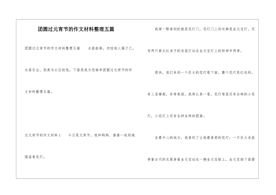 团圆过元宵节的作文材料整理五篇_第1页
