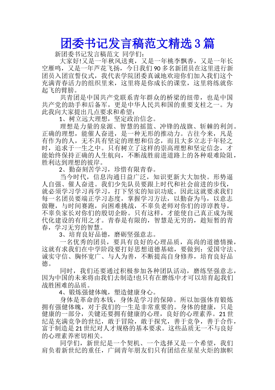团委书记发言稿范文精选3篇_第1页
