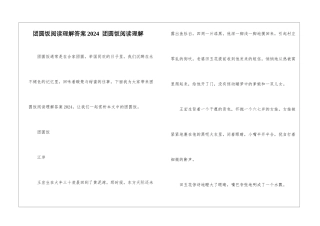 团圆饭阅读理解答案2024--团圆饭阅读理解-