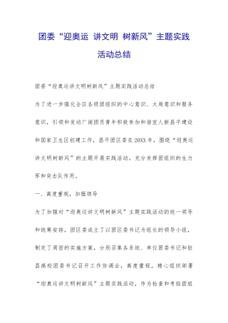 团委“迎奥运-讲文明-树新风”主题实践活动总结-