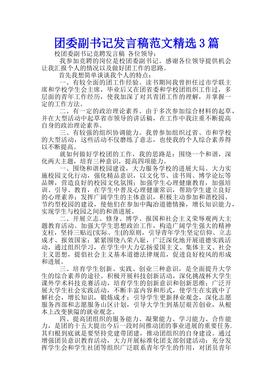 团委副书记发言稿范文精选3篇_第1页