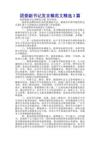 团委副书记发言稿范文精选3篇