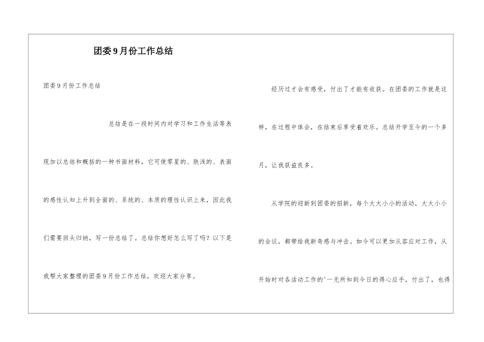 团委9月份工作总结_第1页