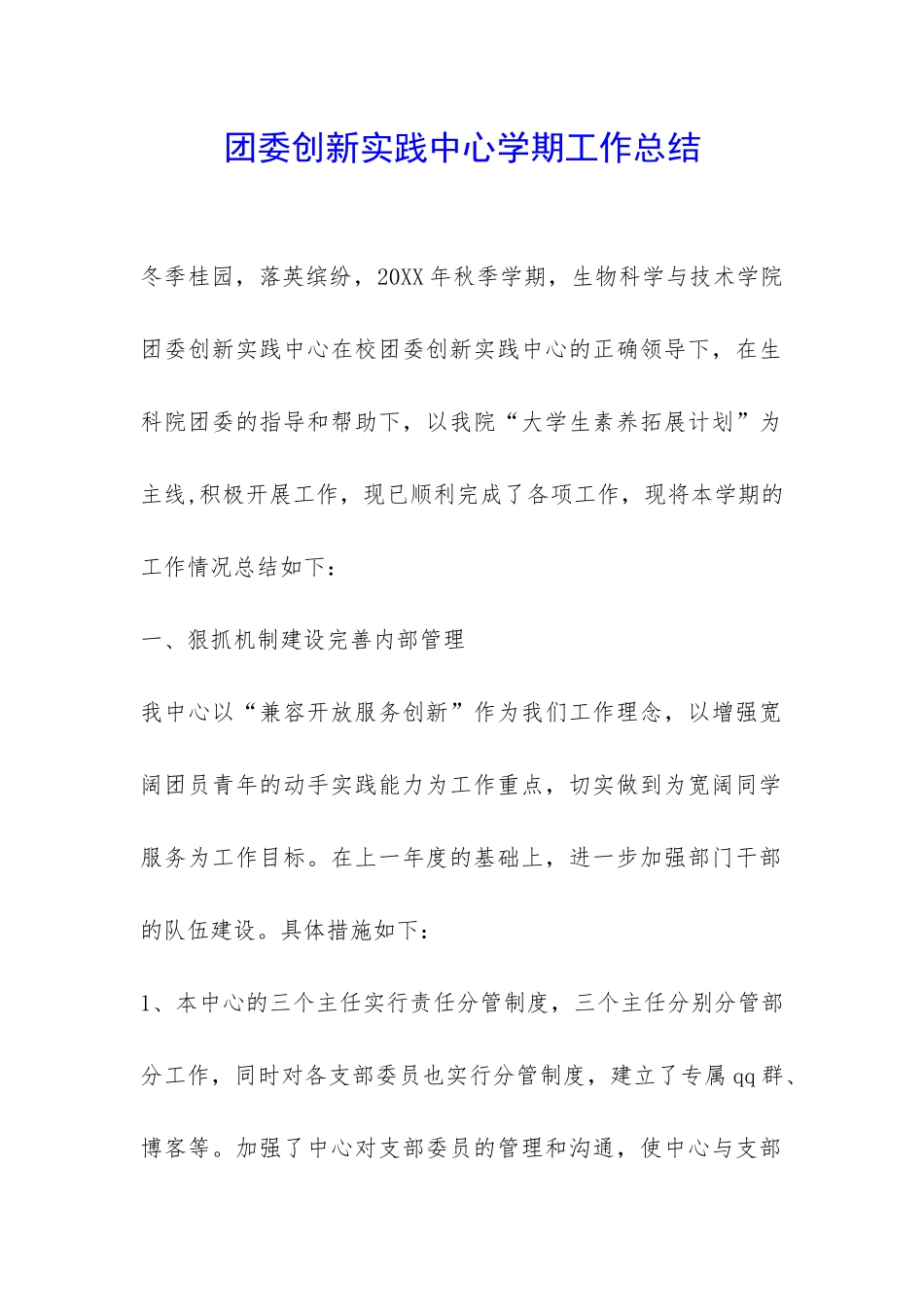 团委创新实践中心学期工作总结-_第1页