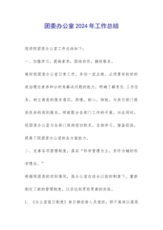 团委办公室2024年工作总结-