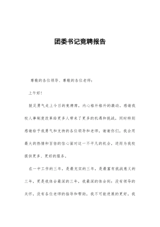 团委书记竞聘报告-