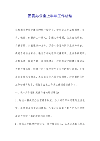 团委办公室上半年工作总结-