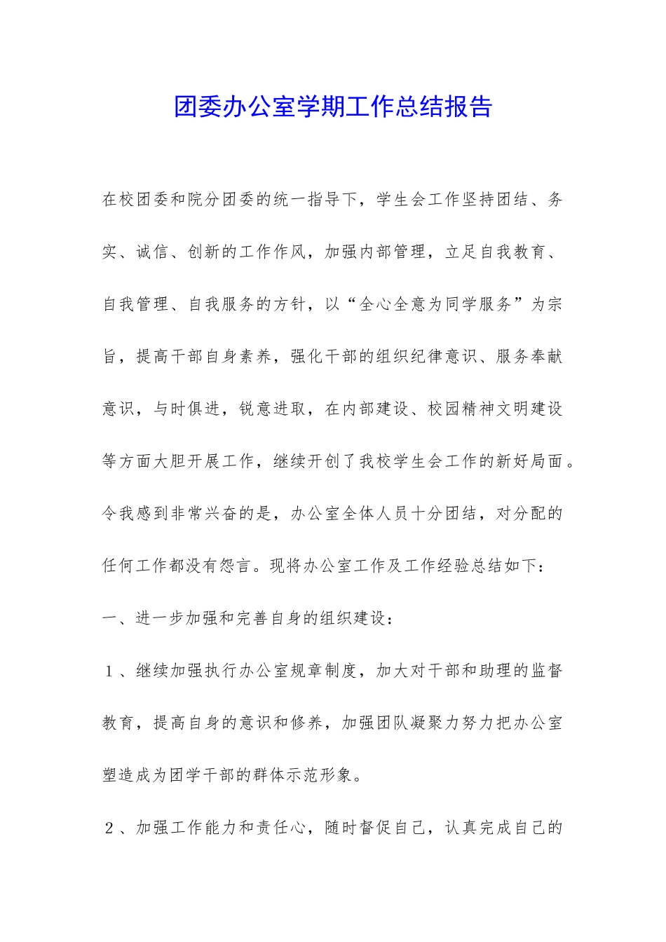 团委办公室学期工作总结报告-_第1页