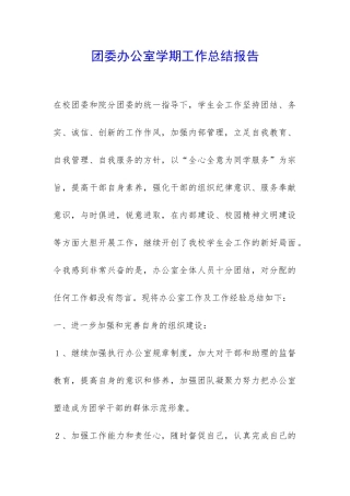 团委办公室学期工作总结报告-