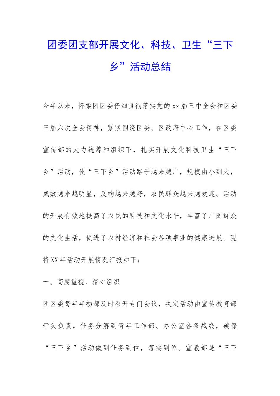 团委团支部开展文化、科技、卫生“三下乡”活动总结-_第1页