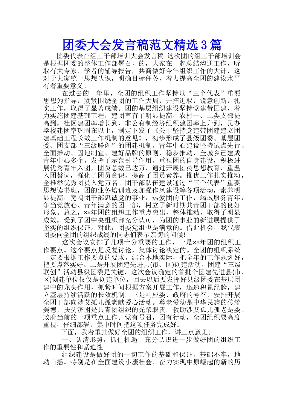 团委大会发言稿范文精选3篇_第1页