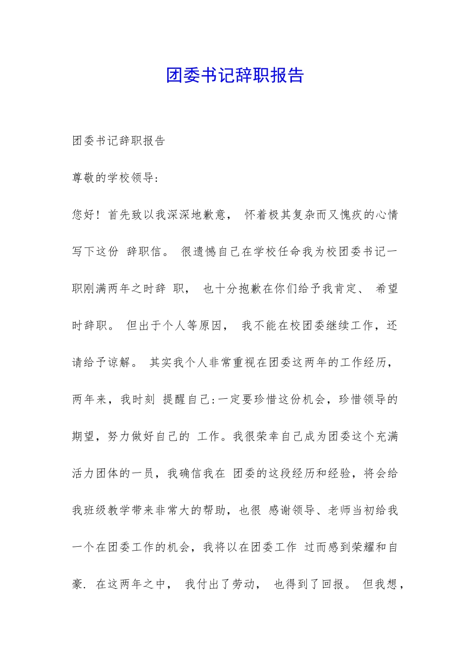 团委书记辞职报告-_第1页