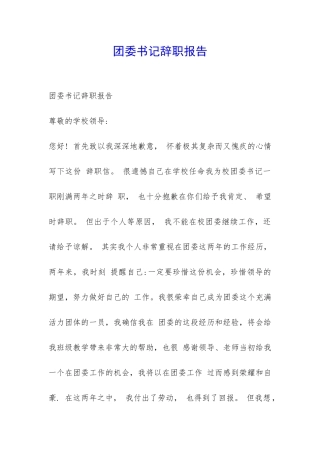 团委书记辞职报告-