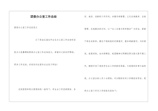 团委办公室工作总结