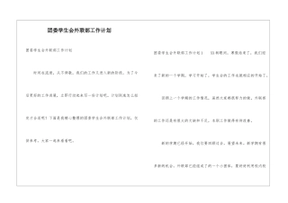 团委学生会外联部工作计划