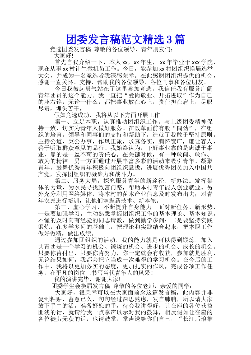 团委发言稿范文精选3篇_第1页