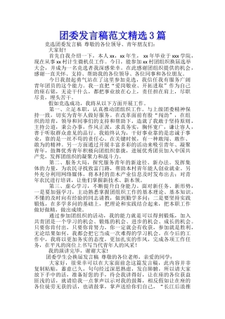 团委发言稿范文精选3篇