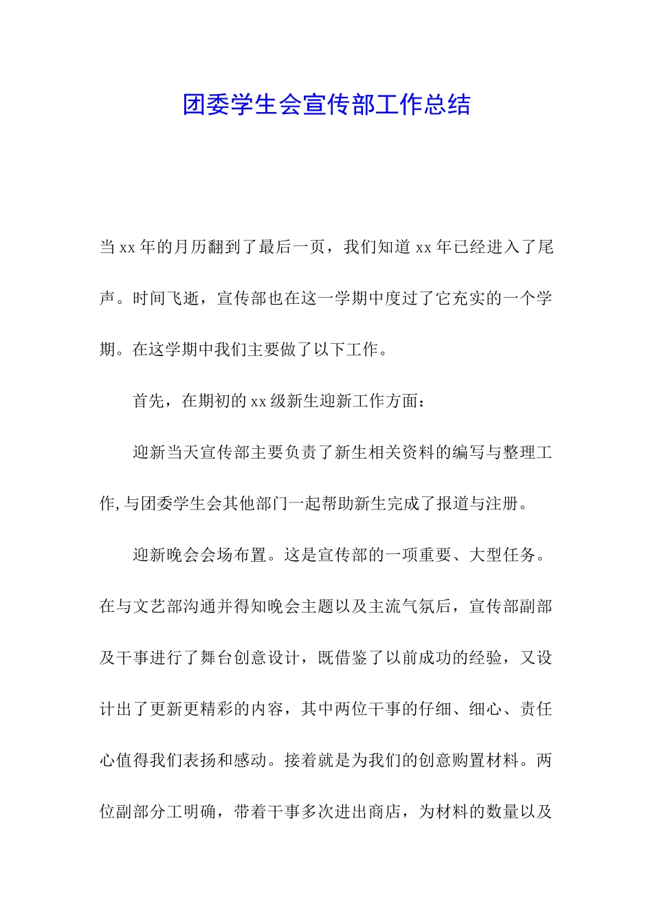 团委学生会宣传部工作总结_第1页