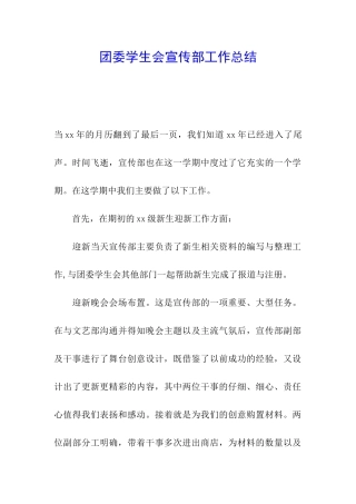 团委学生会宣传部工作总结