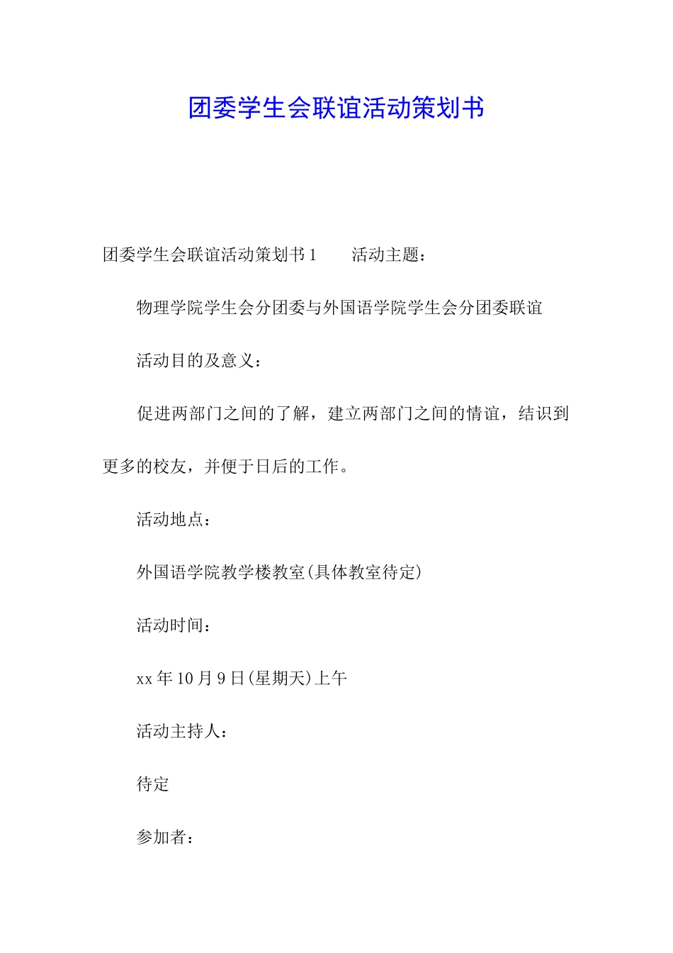 团委学生会联谊活动策划书_第1页