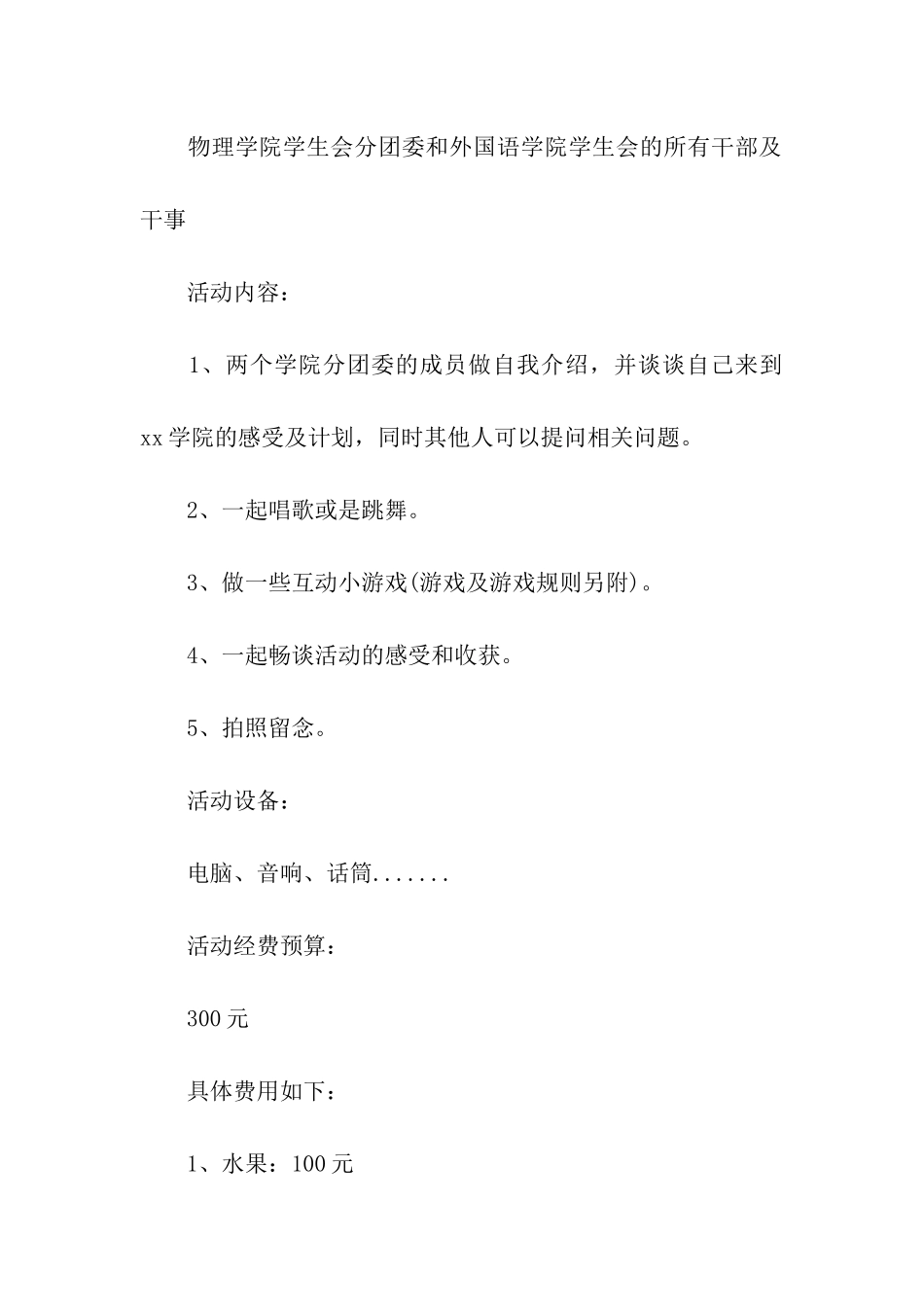 团委学生会联谊活动策划书_第2页