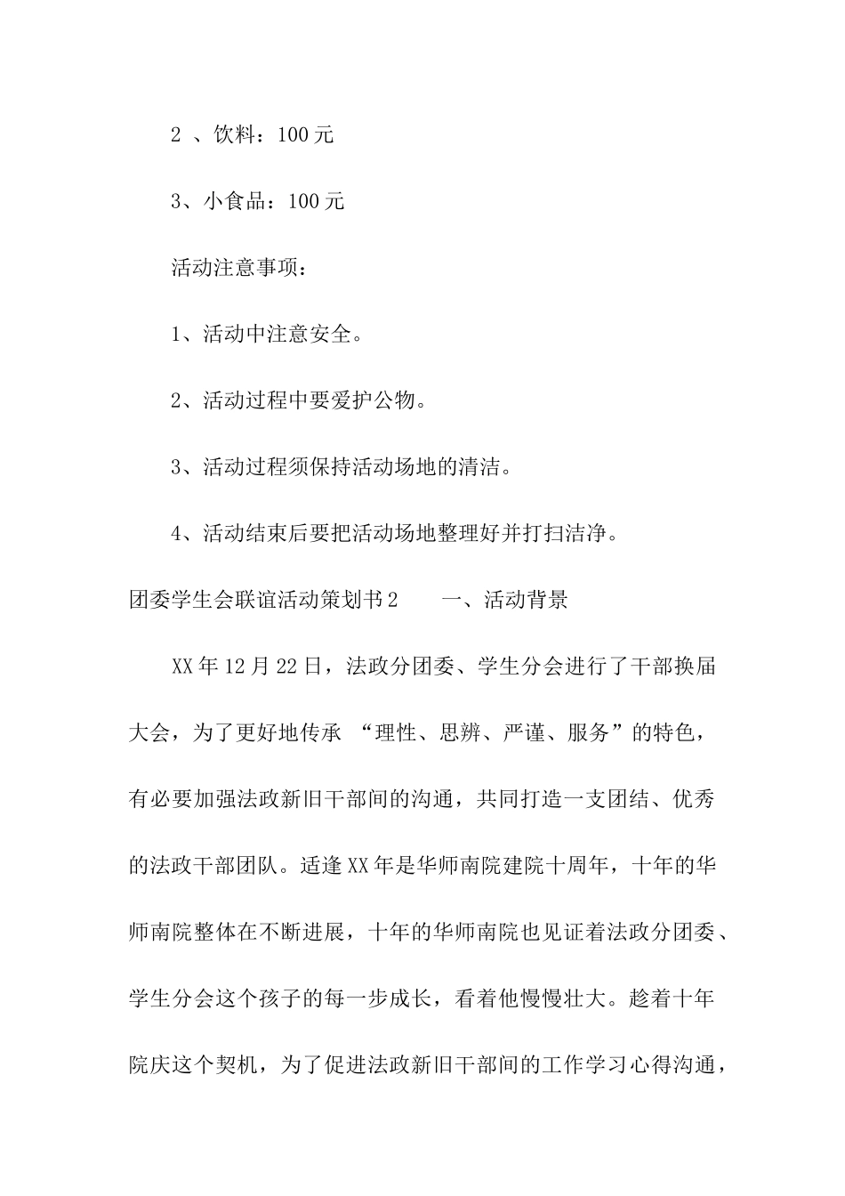 团委学生会联谊活动策划书_第3页