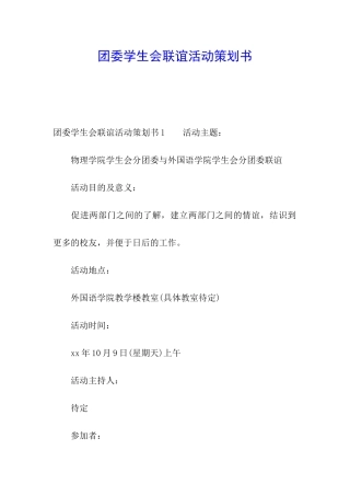团委学生会联谊活动策划书